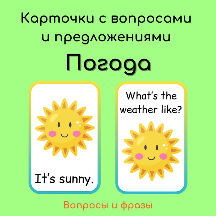 Карточки с лексикой и вопросами по теме "Погода" на английском языке