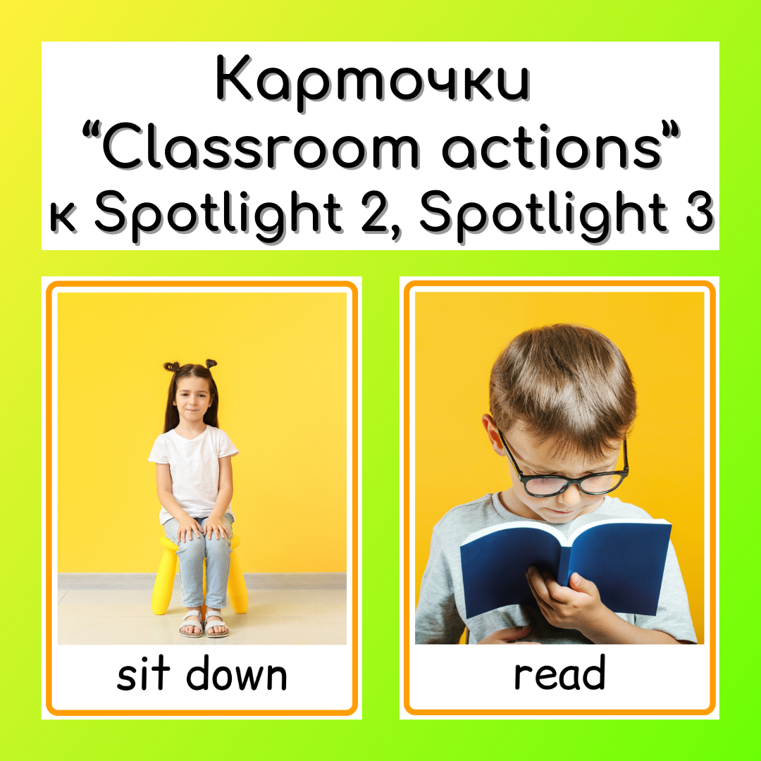 Карточки Classroom actions к Spotlight 2 Starter Module и Spotlight 3 Module 1