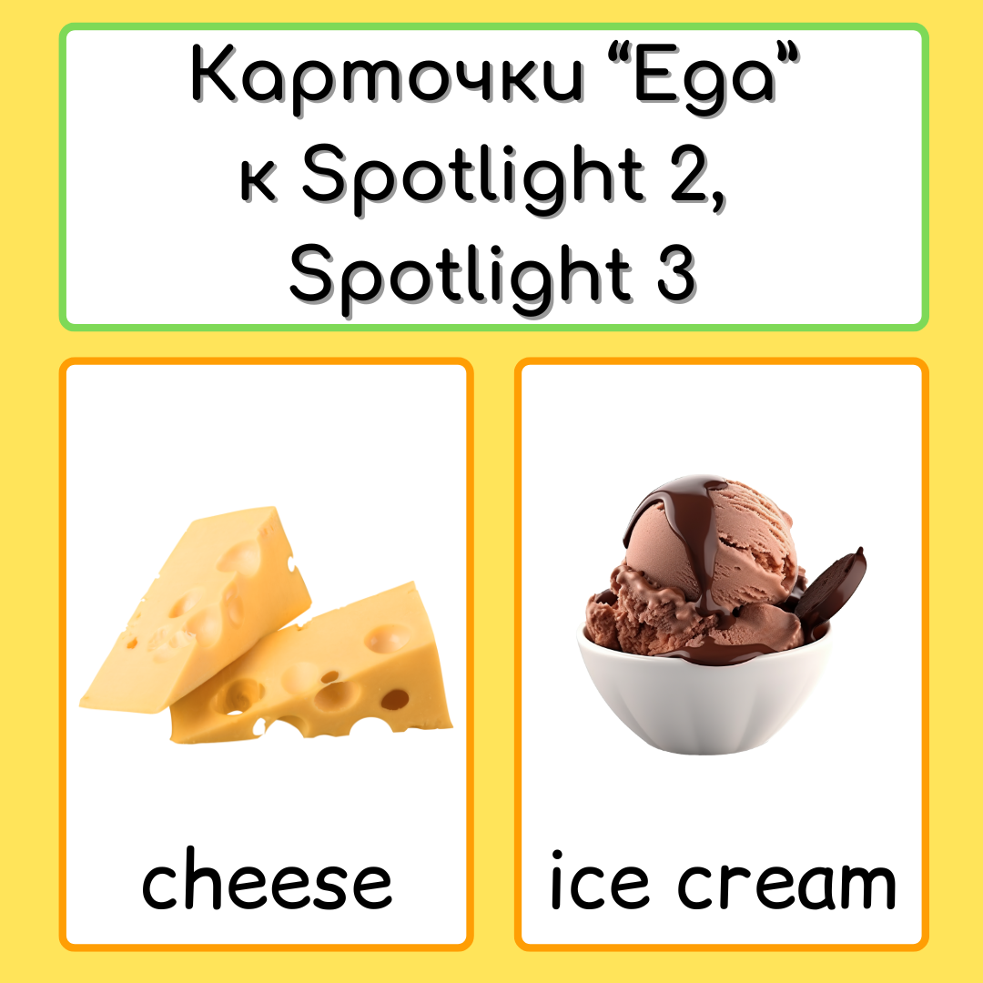 Карточки по теме "Еда" к Spotlight 2 и Spotlight 3. Food vocabulary flashcards.