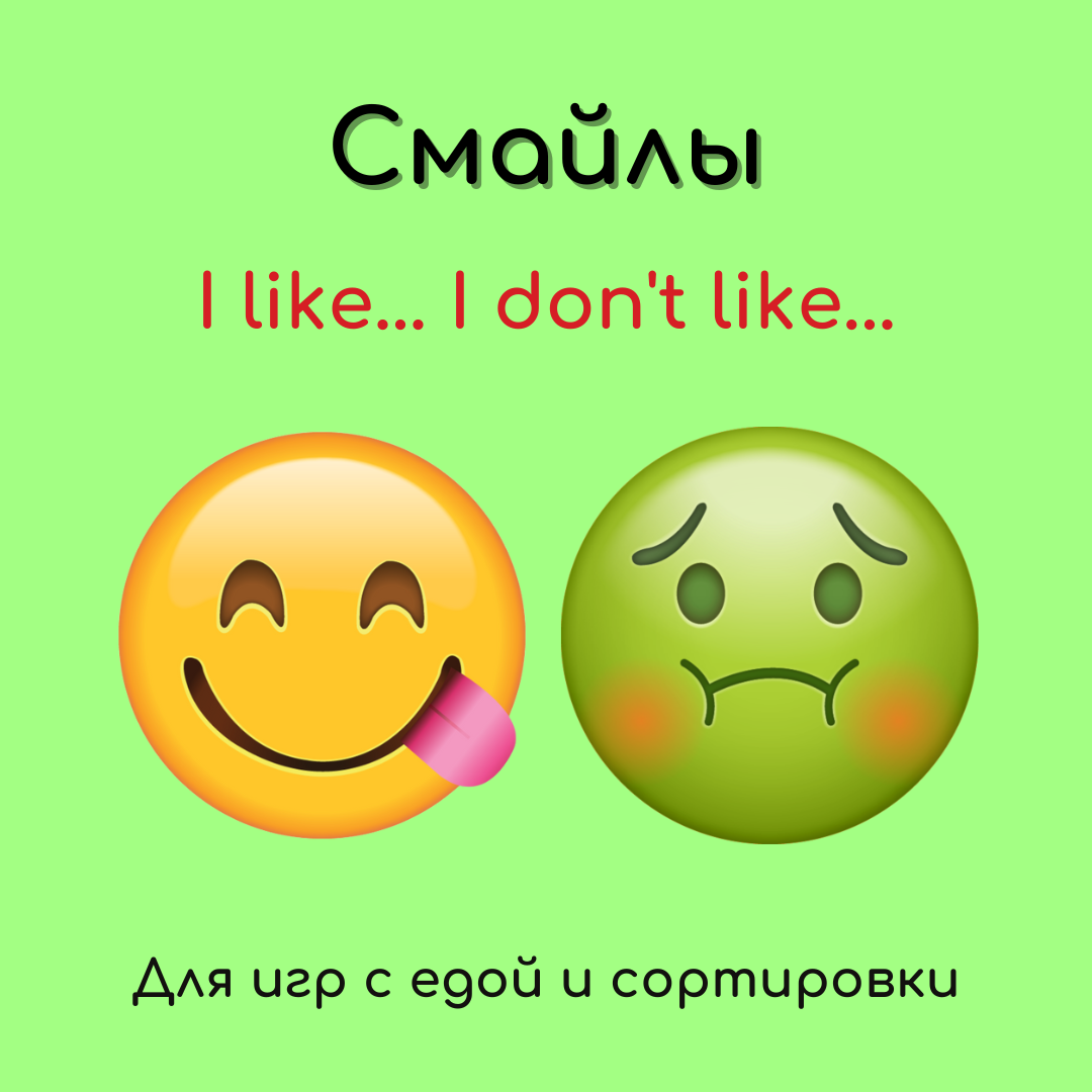 Игра I like... I don't like... по-английски