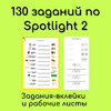 ������� �� Spotlight 2 - ���������� ���� ��� �����. ����� ������.