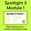 Spotlight 3 Module 1. ��������� � ����������� - ���������� ���� ��� �����. ����� ������.
