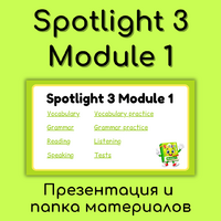 Spotlight 3 Module 1. ��������� � ����������� - ���������� ���� ��� �����. ����� ������.